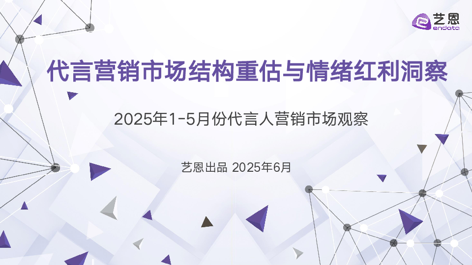 代言营销市场结构重估与情绪红利洞察